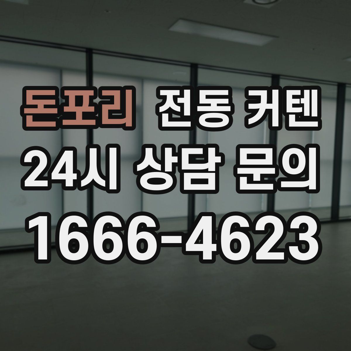 돈포리 전동 커텐