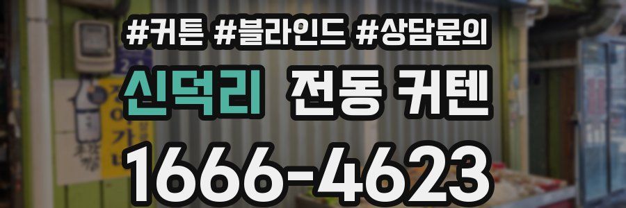 신덕리 전동 커텐