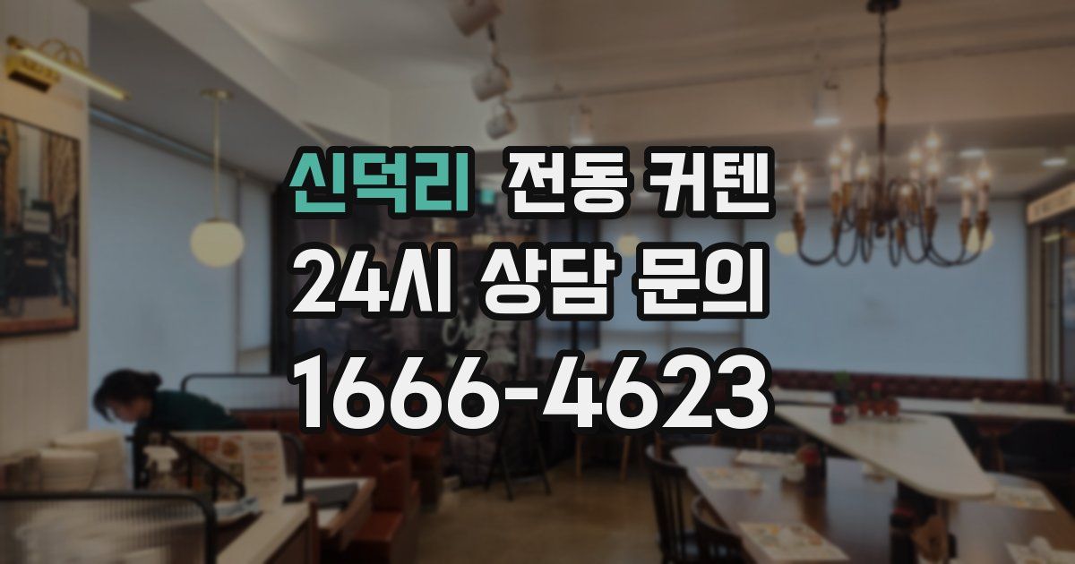 신덕리 전동 커텐