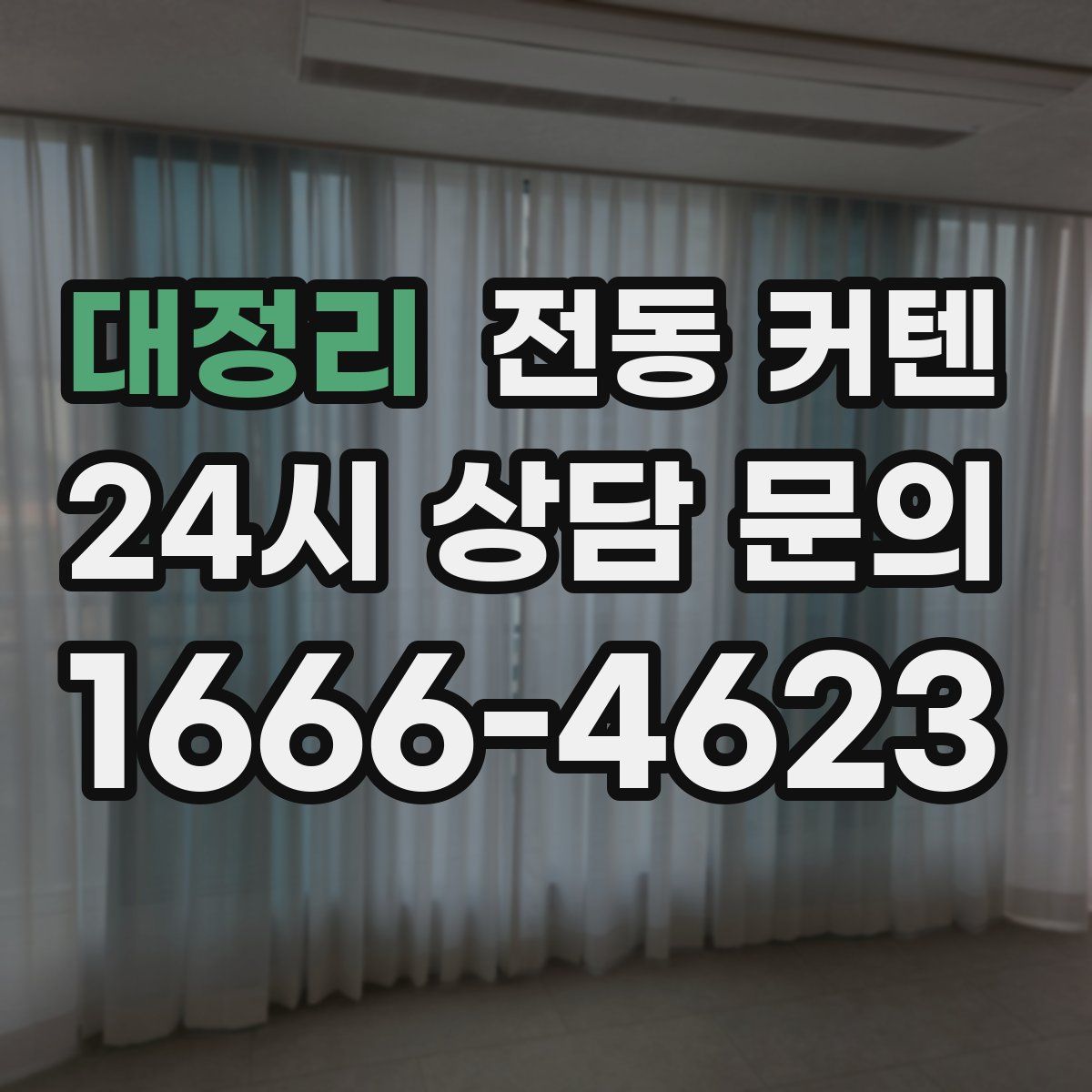 대정리 전동 커텐
