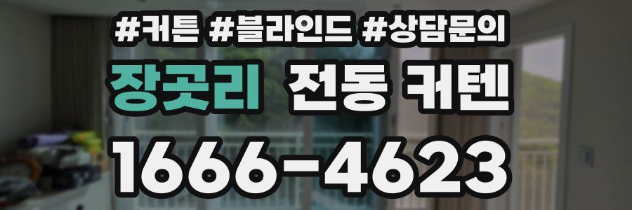 장곳리 전동 커텐