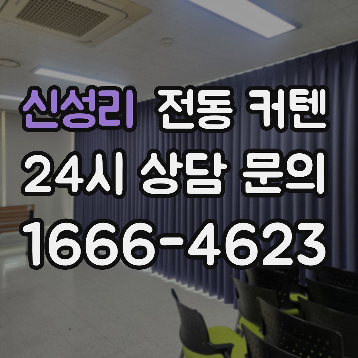 신성리 전동 커텐