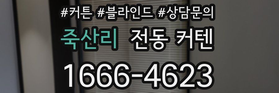 죽산리 전동 커텐