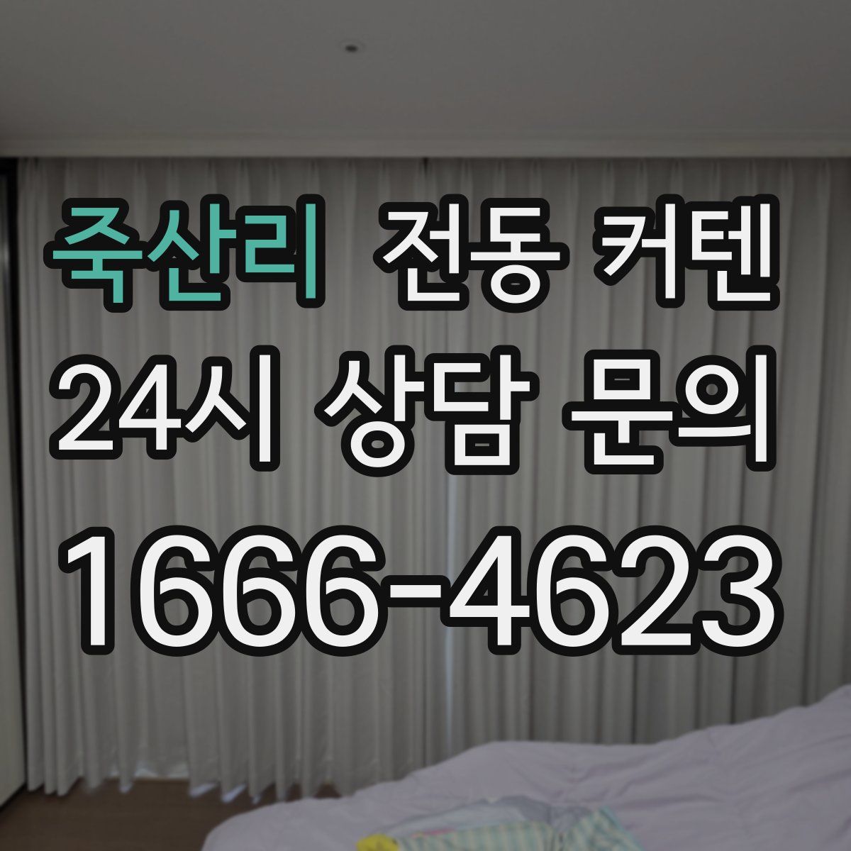 죽산리 전동 커텐