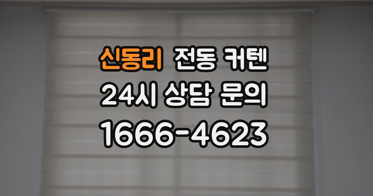 신동리 전동 커텐