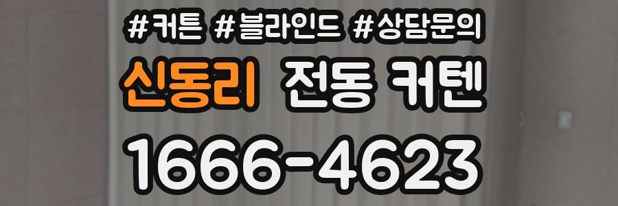 신동리 전동 커텐