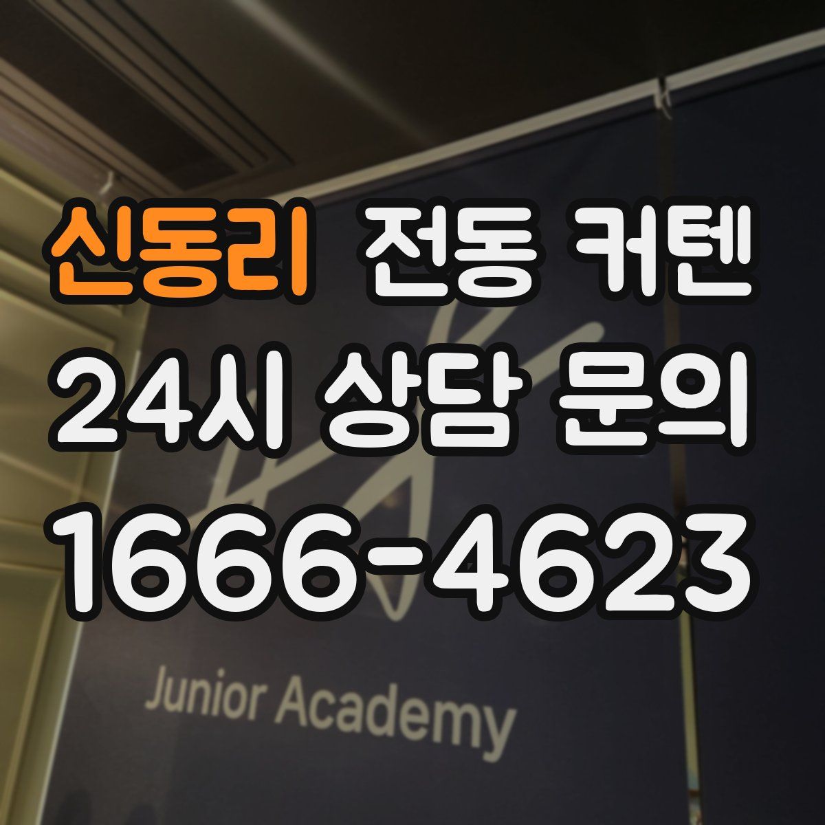 신동리 전동 커텐