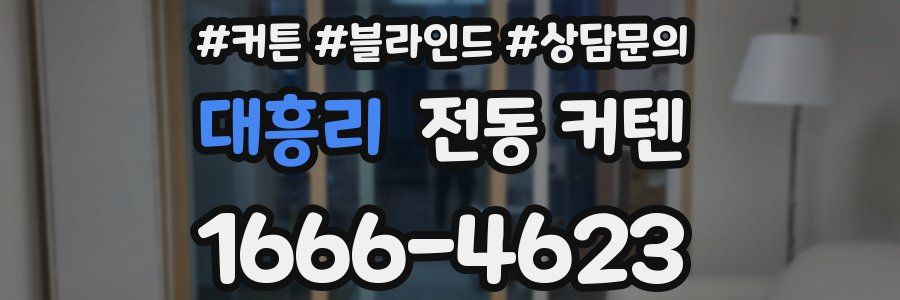 대흥리 전동 커텐