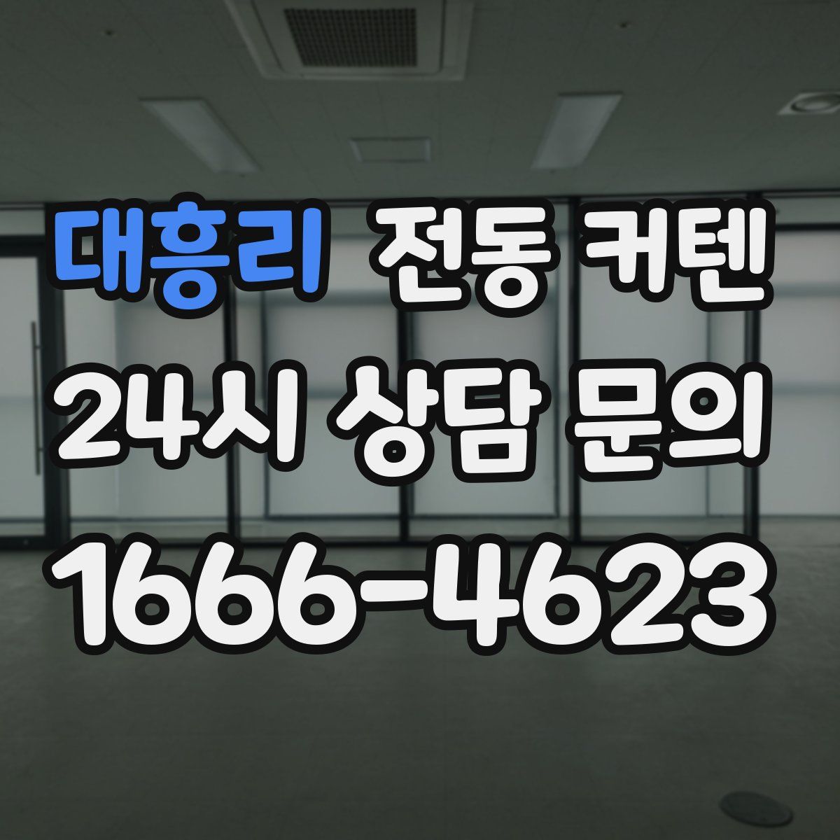 대흥리 전동 커텐