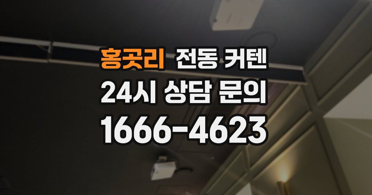 홍곳리 전동 커텐