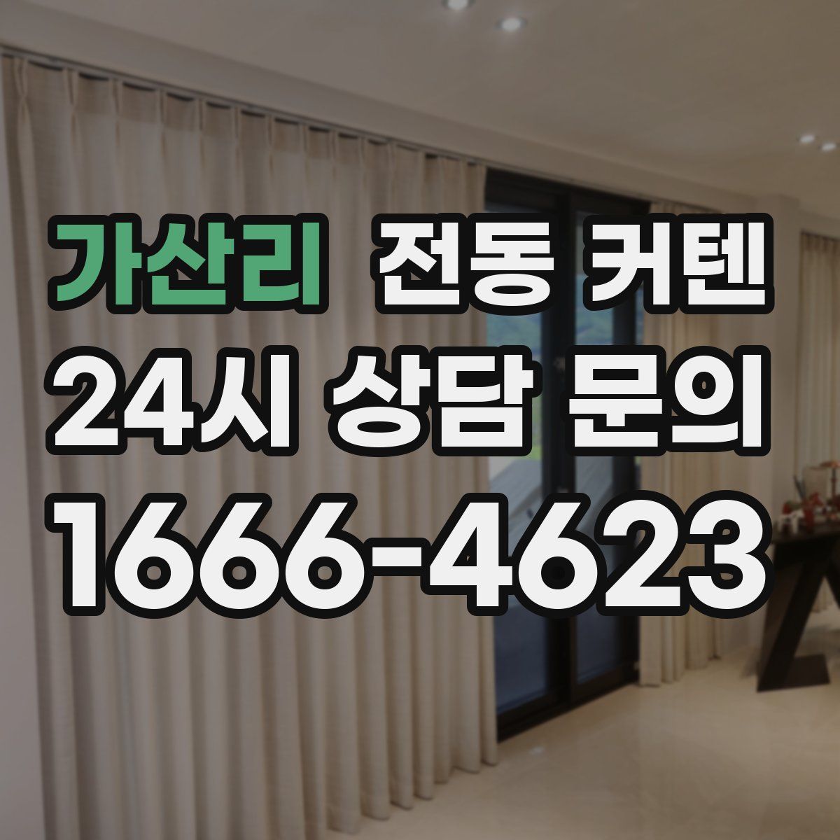 가산리 전동 커텐