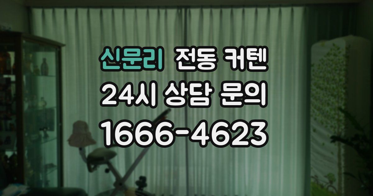 신문리 전동 커텐