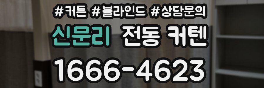 신문리 전동 커텐