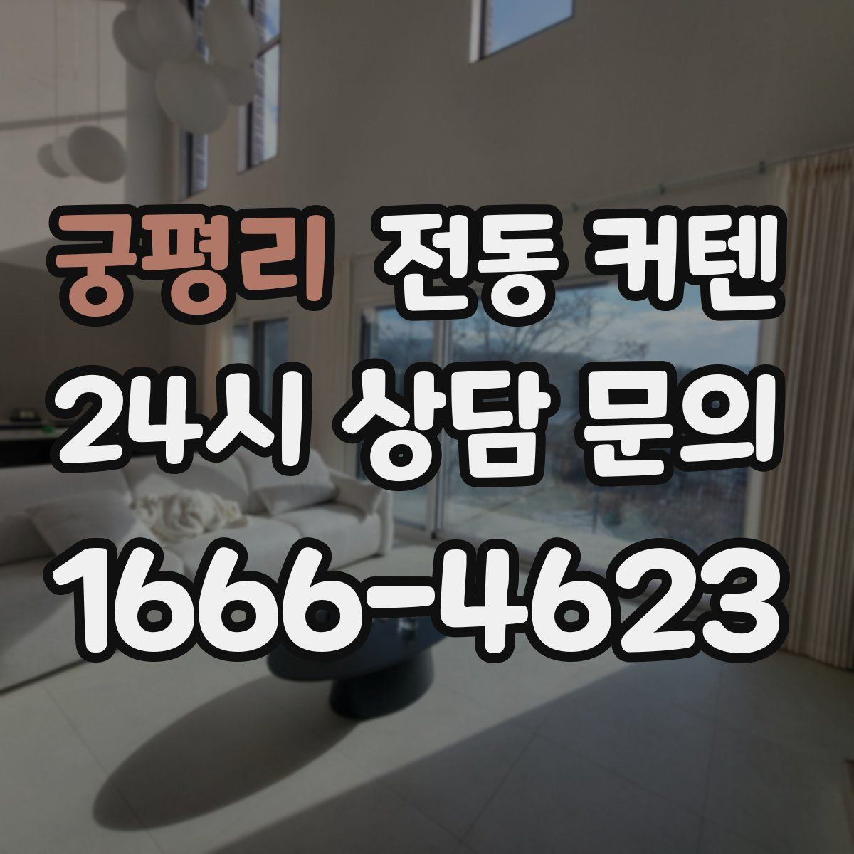 궁평리 전동 커텐