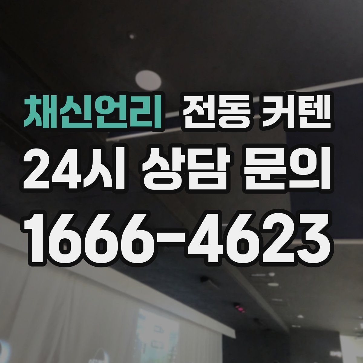 채신언리 전동 커텐