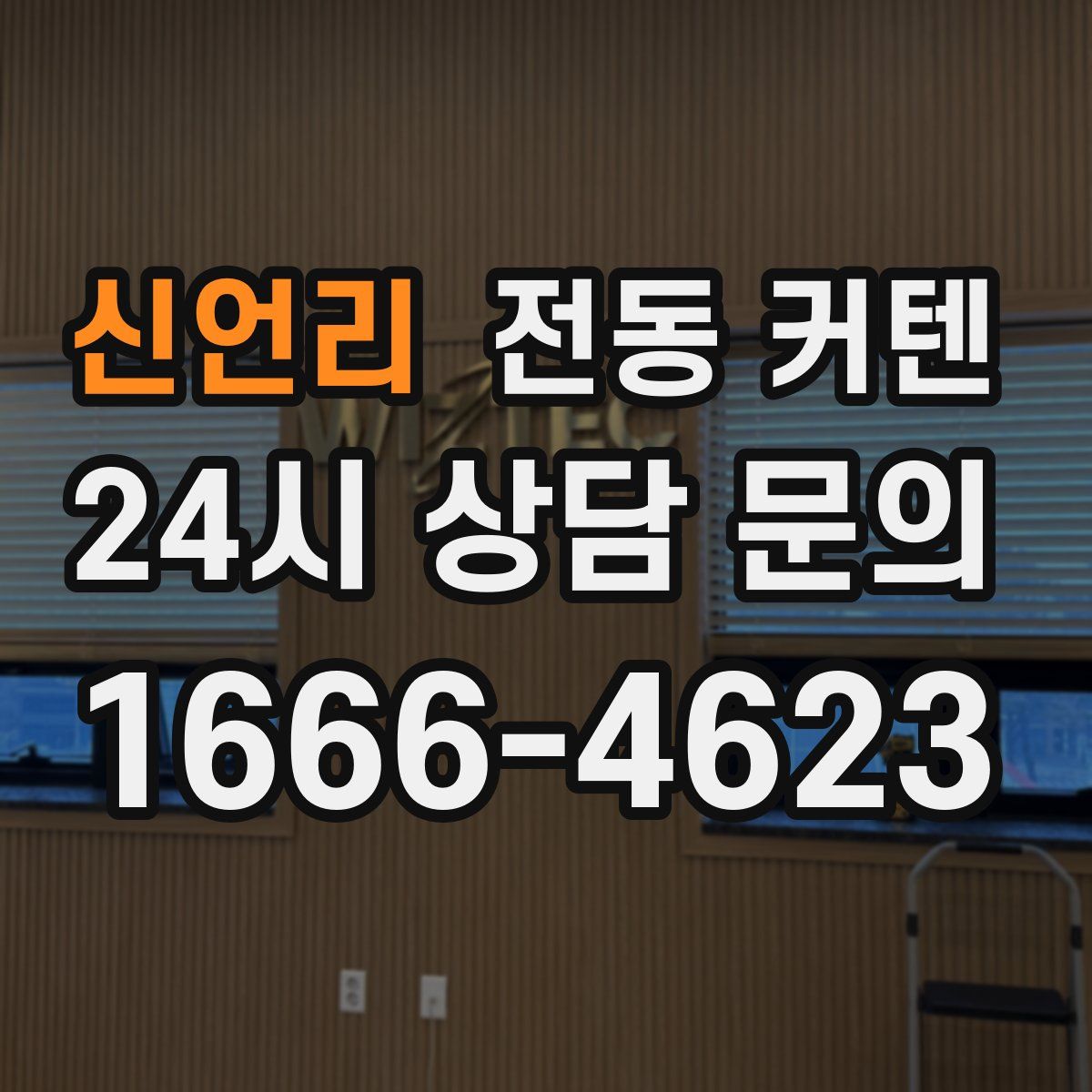 신언리 전동 커텐