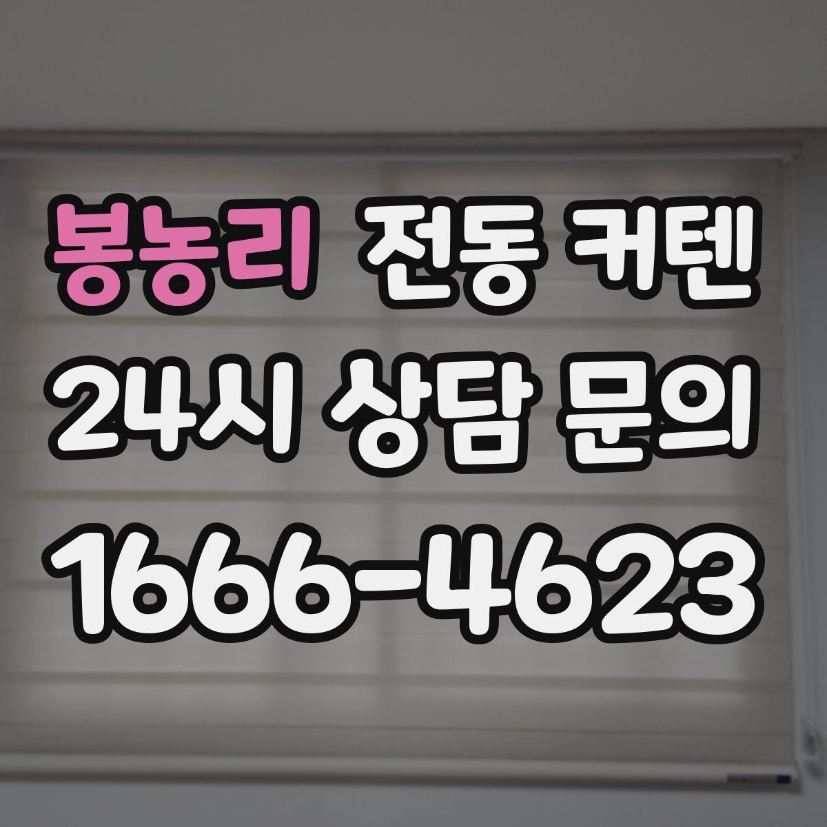 봉농리 전동 커텐