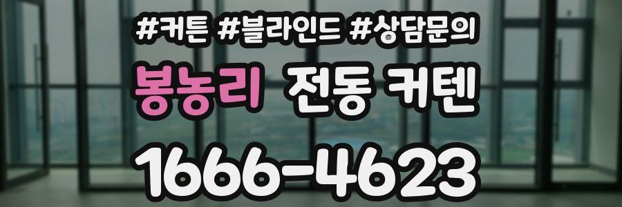 봉농리 전동 커텐