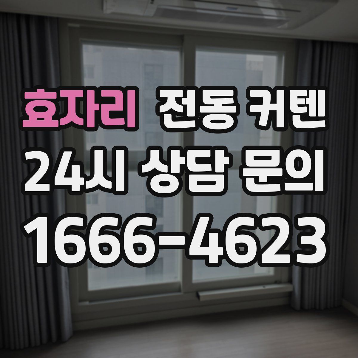 효자리 전동 커텐