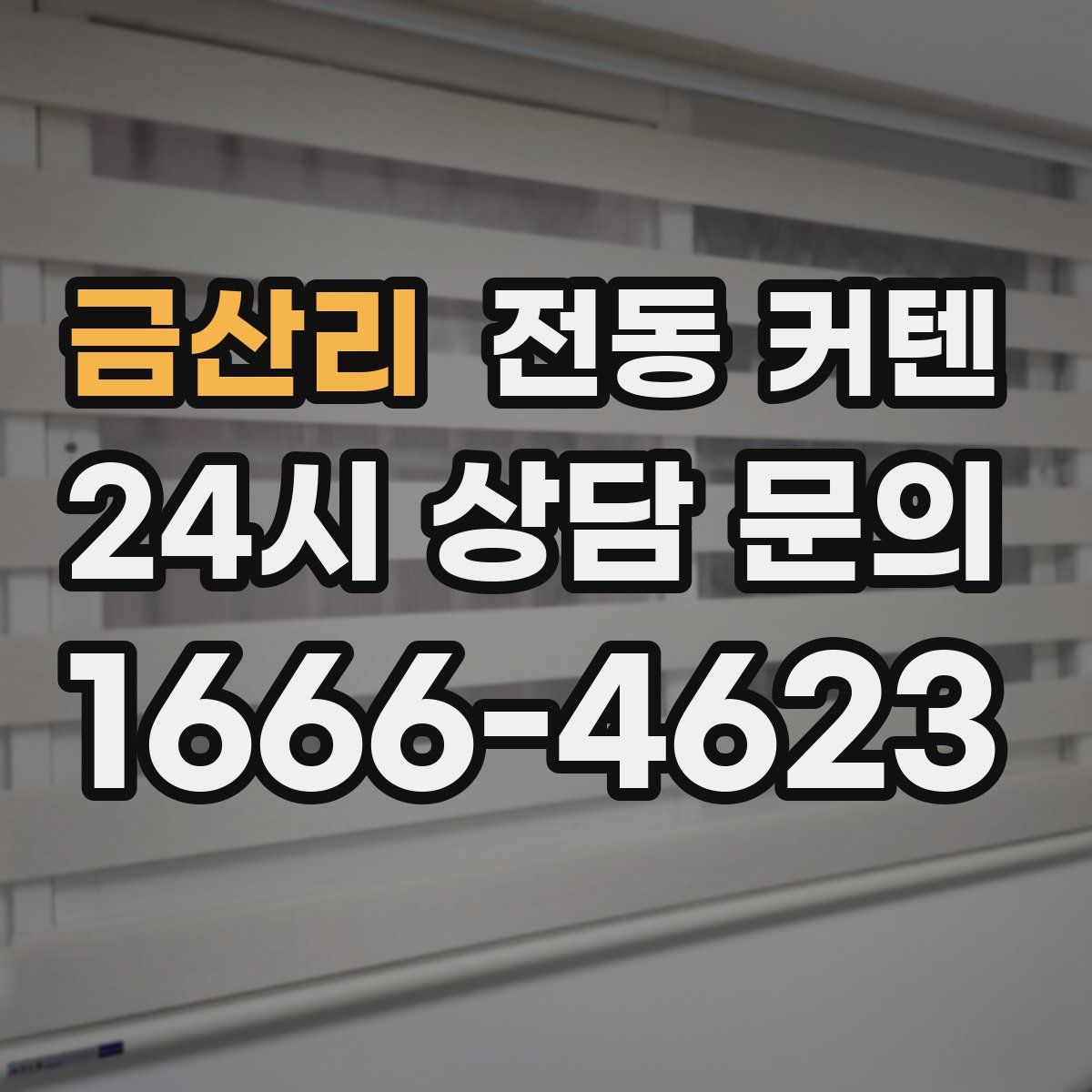 금산리 전동 커텐