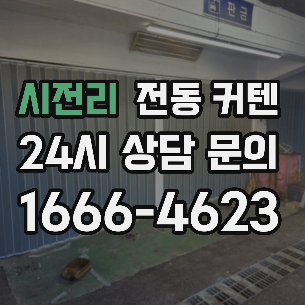 시전리 전동 커텐