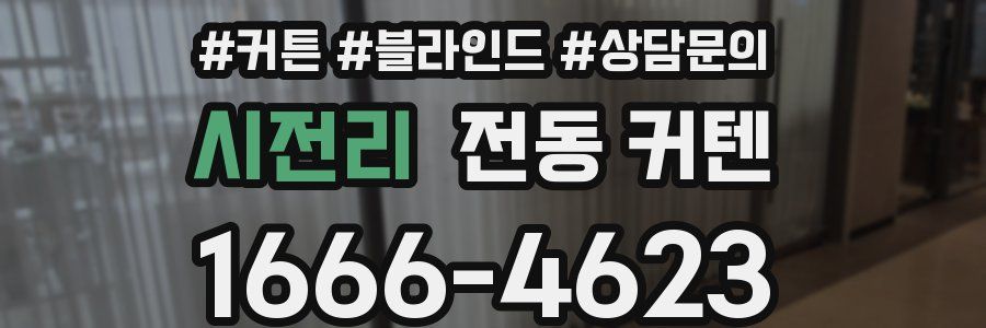 시전리 전동 커텐