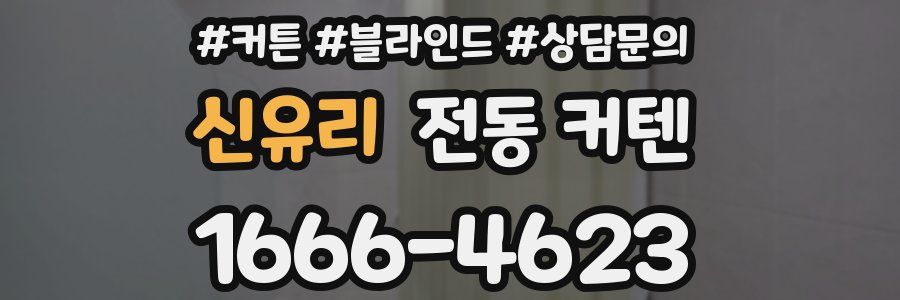 신유리 전동 커텐