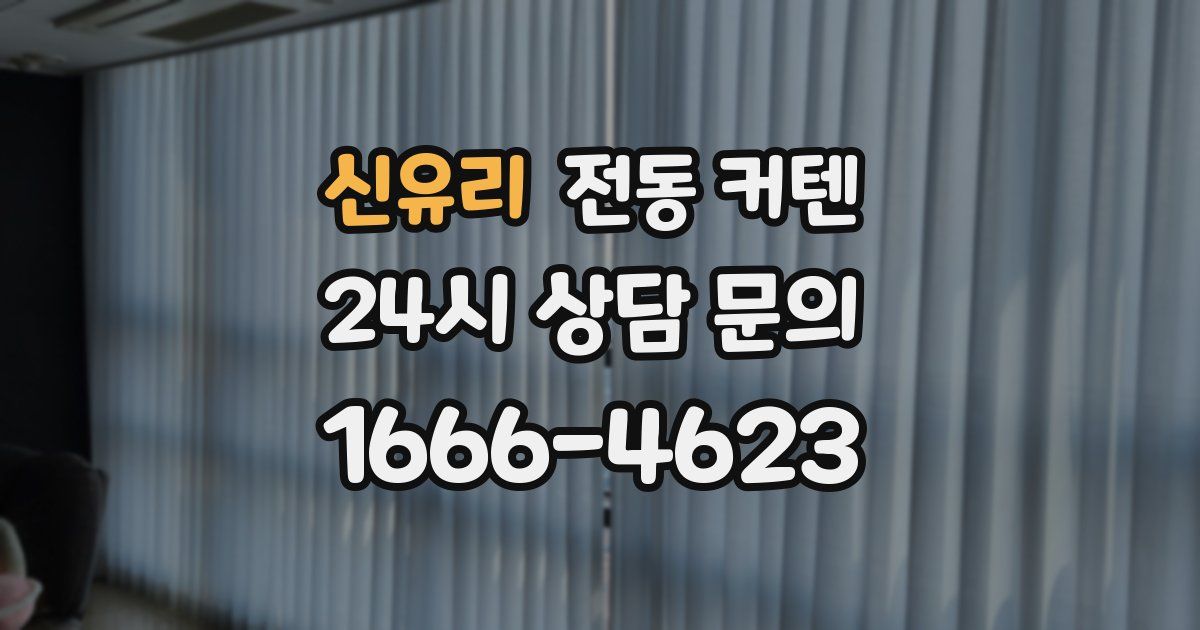 신유리 전동 커텐