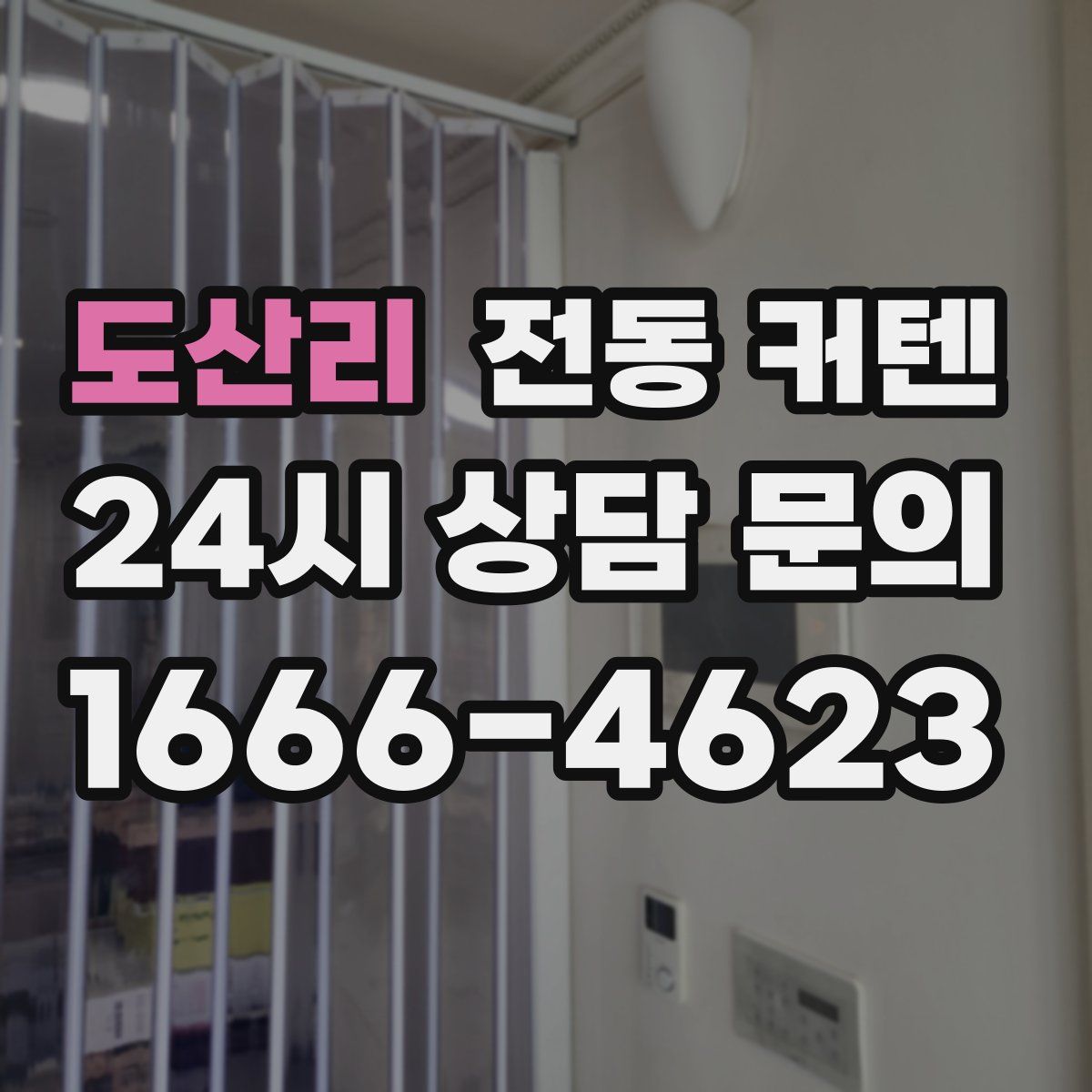 도산리 전동 커텐