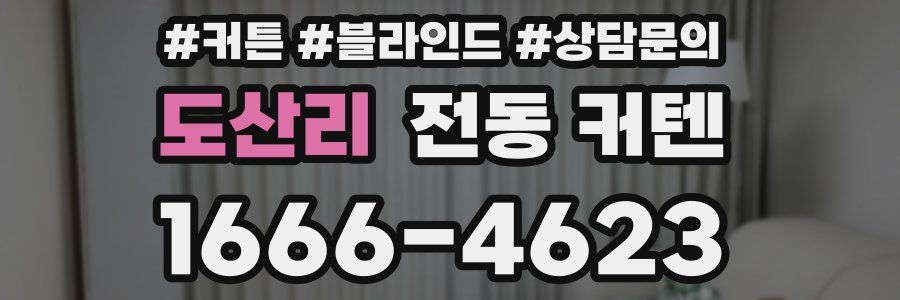 도산리 전동 커텐