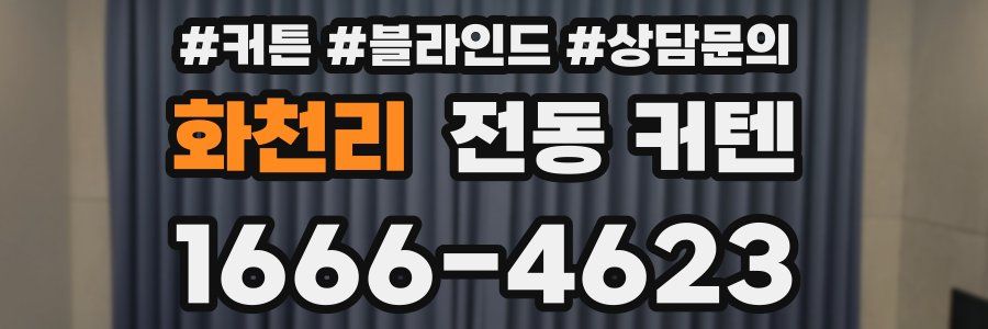 화천리 전동 커텐