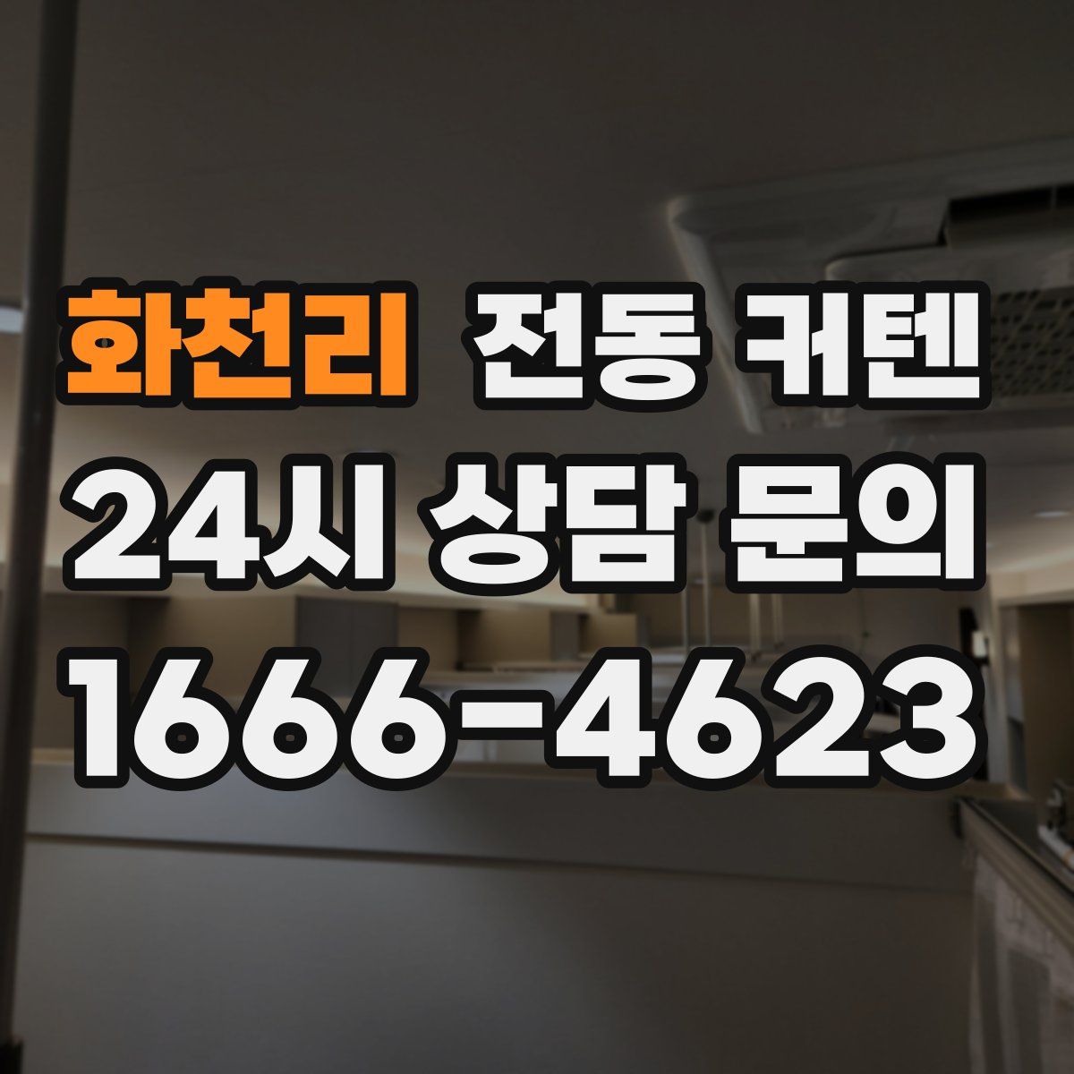 화천리 전동 커텐