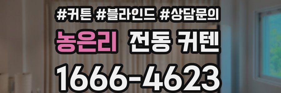 농은리 전동 커텐
