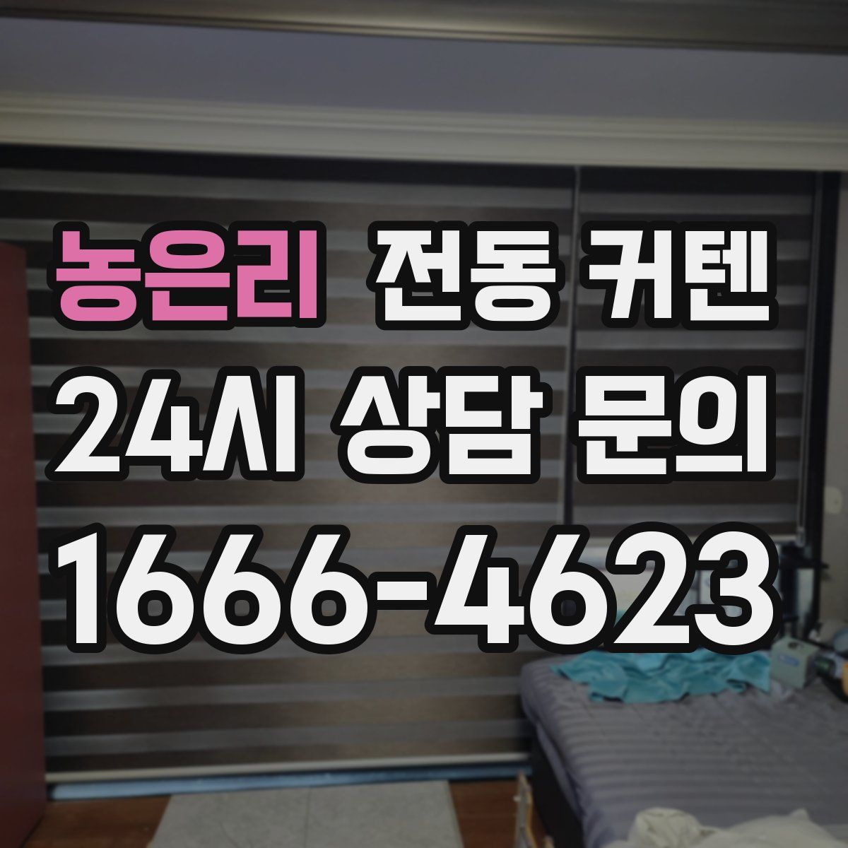 농은리 전동 커텐