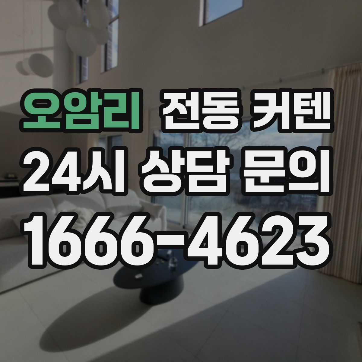 오암리 전동 커텐