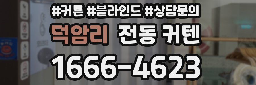 덕암리 전동 커텐
