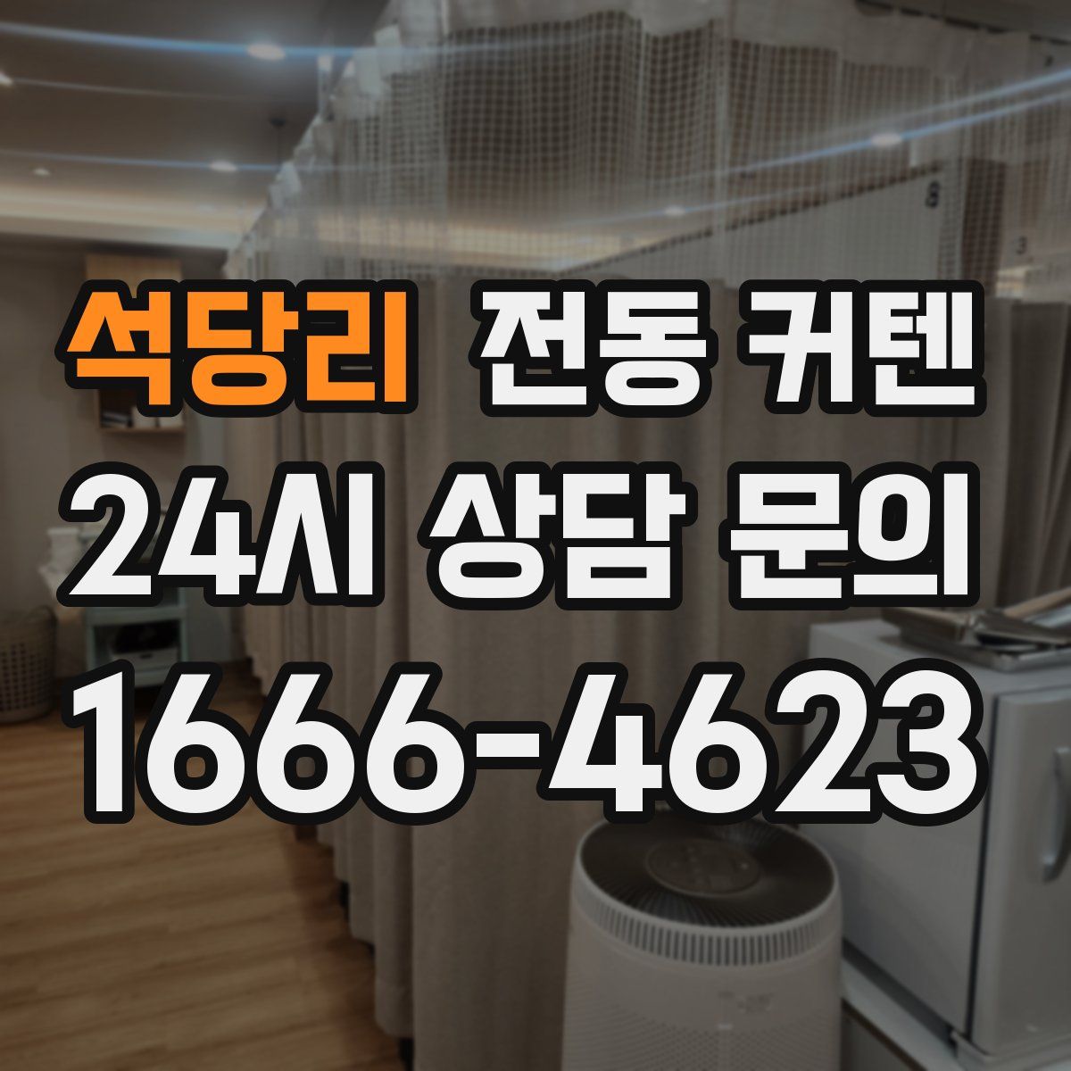 석당리 전동 커텐