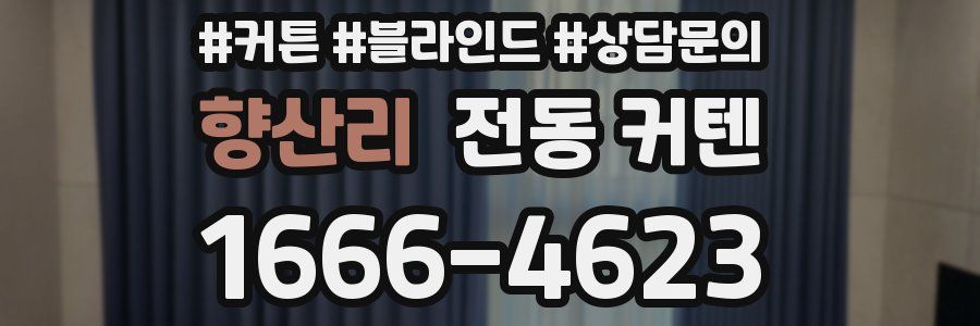 향산리 전동 커텐