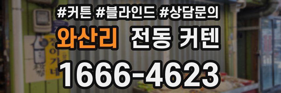 와산리 전동 커텐