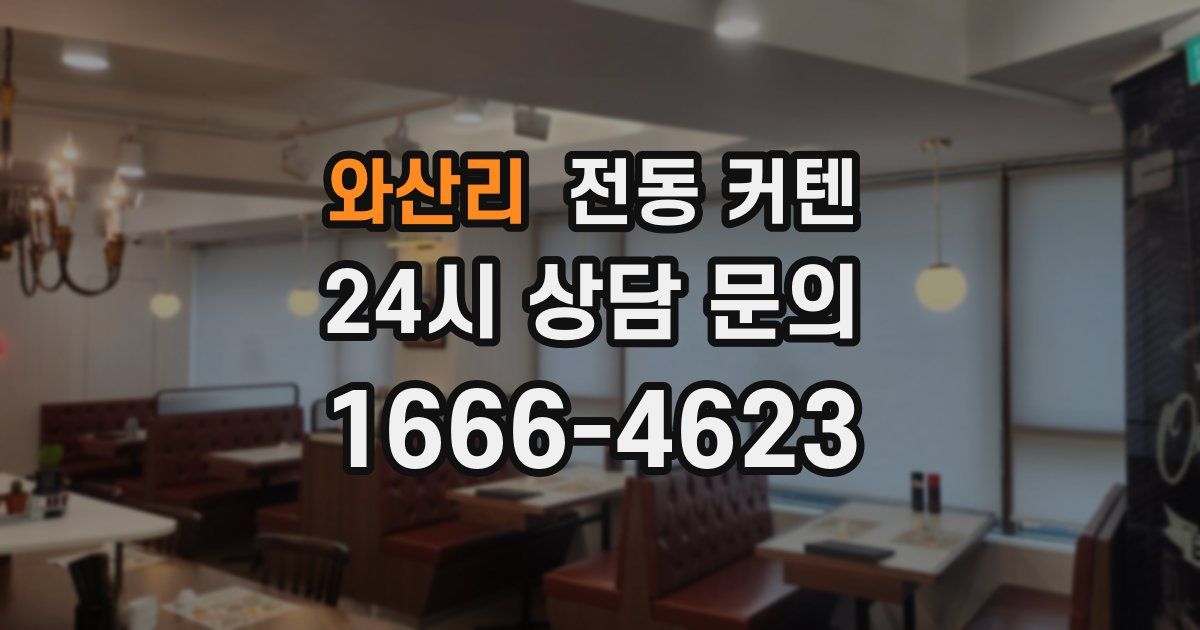 와산리 전동 커텐