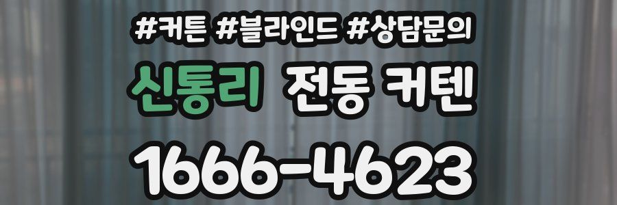 신통리 전동 커텐