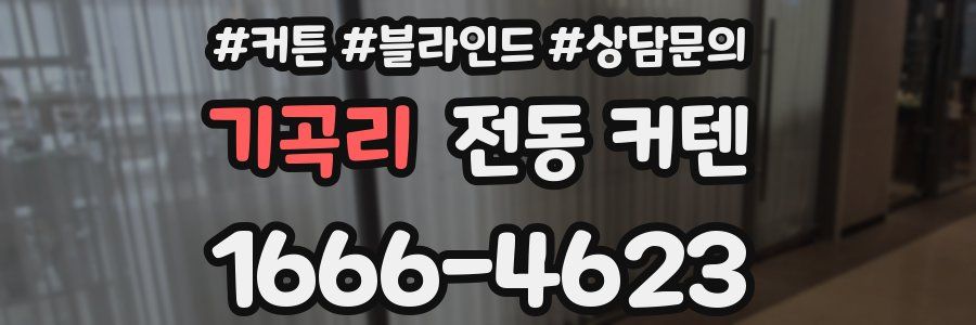 기곡리 전동 커텐