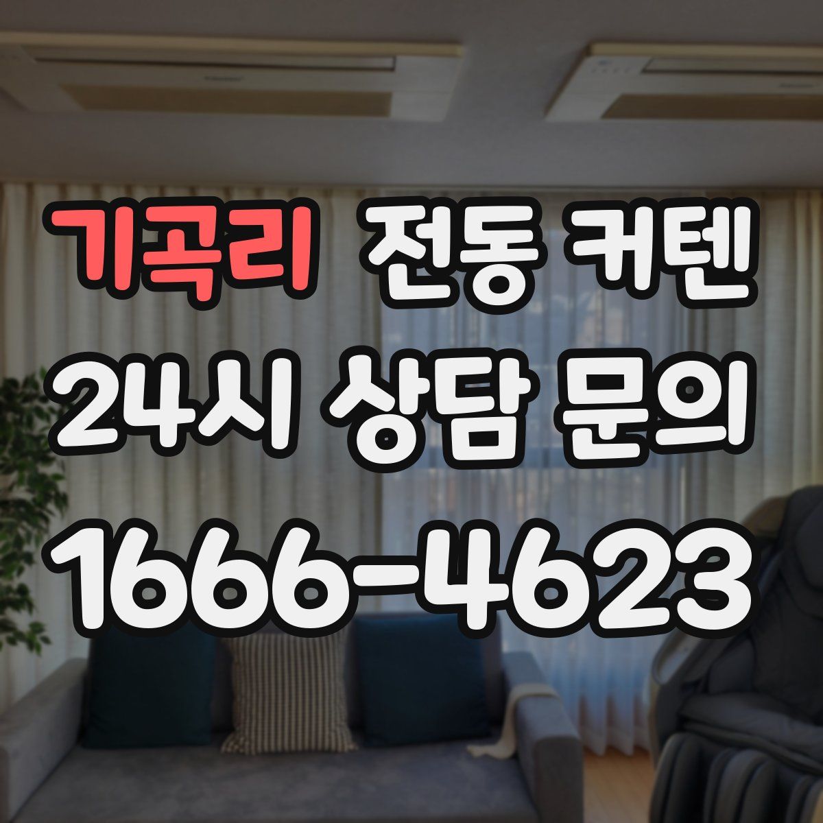 기곡리 전동 커텐