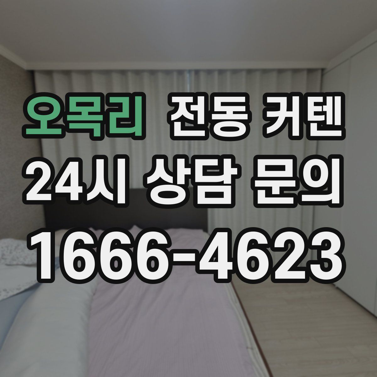 오목리 전동 커텐