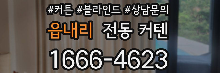 읍내리 전동 커텐
