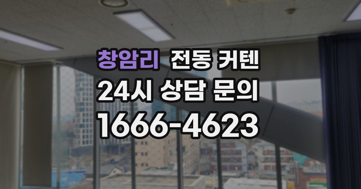 창암리 전동 커텐