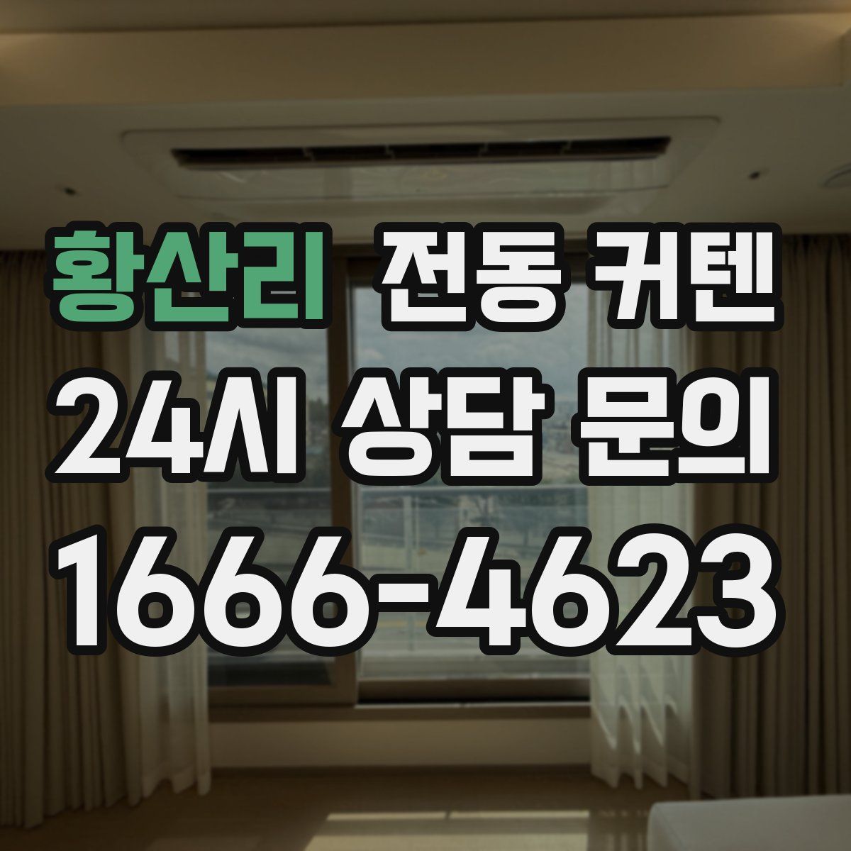 황산리 전동 커텐