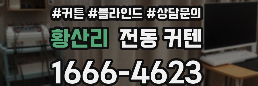 황산리 전동 커텐