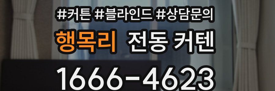 행목리 전동 커텐
