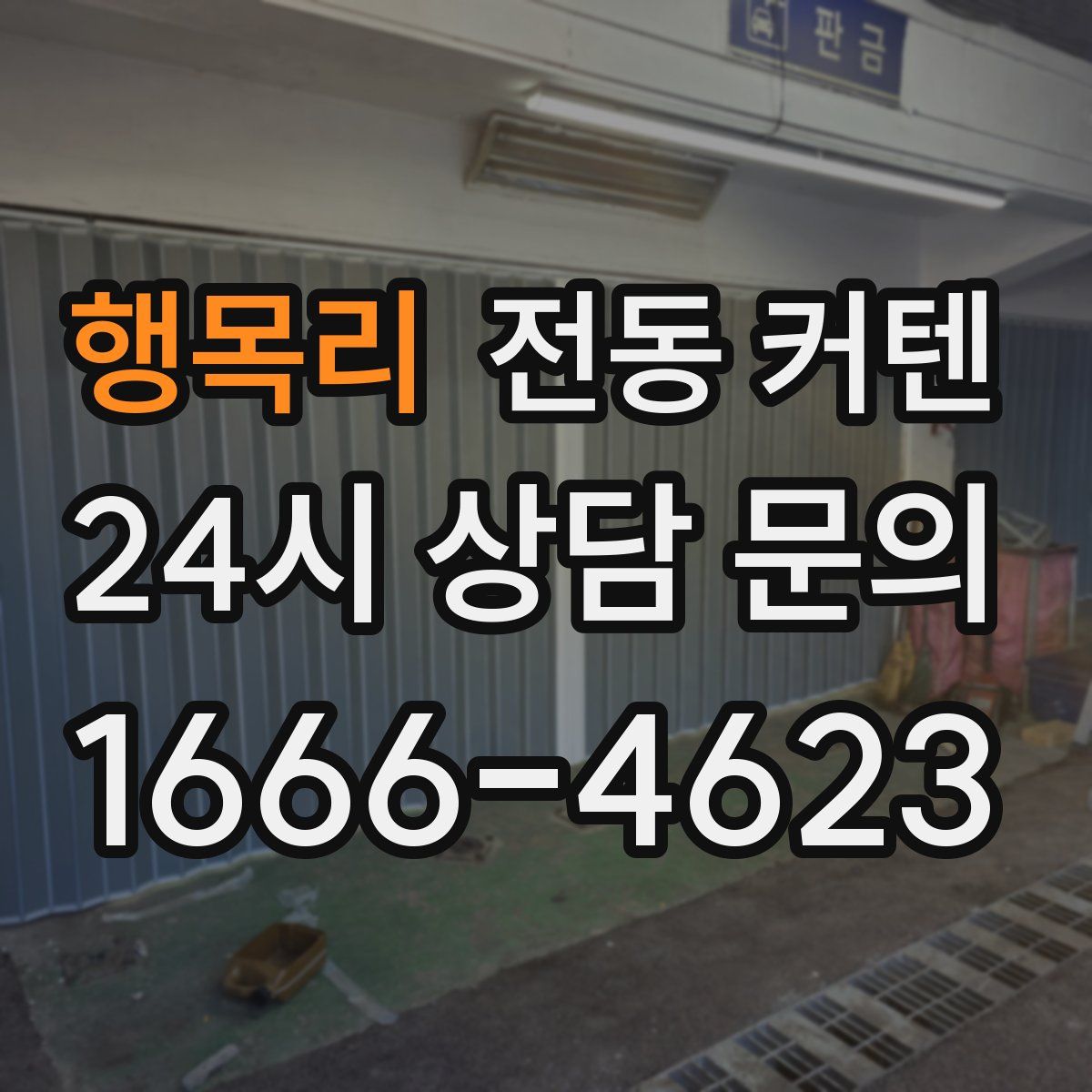 행목리 전동 커텐